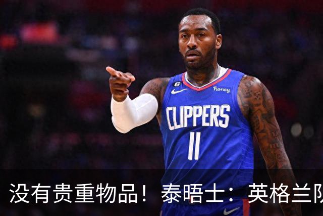 没有贵重物品！泰晤士：英格兰队被盗的是备用球鞋，不会影响备战