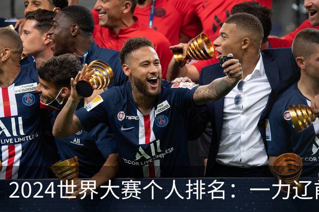 2024世界大赛个人排名：一力辽前三 李轩豪稍领先