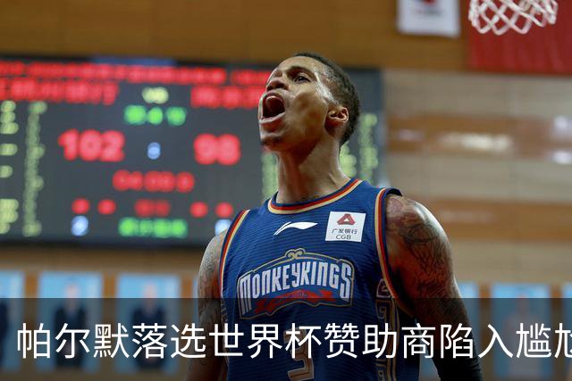 帕尔默落选世界杯赞助商陷入尴尬，可口可乐等被迫调整营销计划