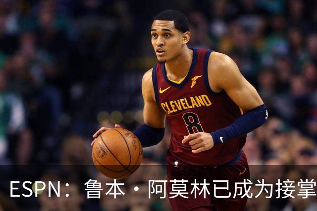 ESPN：鲁本·阿莫林已成为接掌AC米兰帅位的领跑者